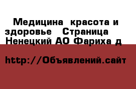  Медицина, красота и здоровье - Страница 11 . Ненецкий АО,Фариха д.